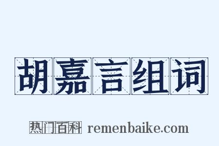 胡嘉言组词是什么意思的图片